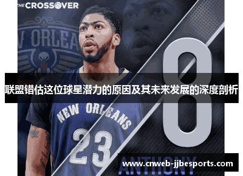 联盟错估这位球星潜力的原因及其未来发展的深度剖析