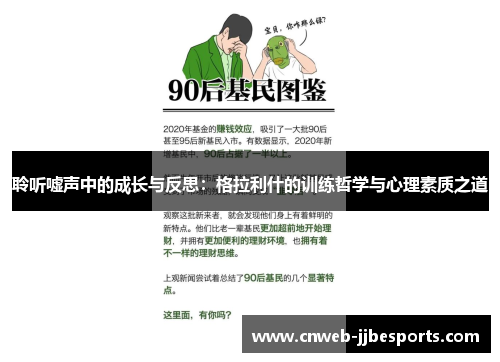 聆听嘘声中的成长与反思：格拉利什的训练哲学与心理素质之道