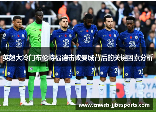 英超大冷门布伦特福德击败曼城背后的关键因素分析