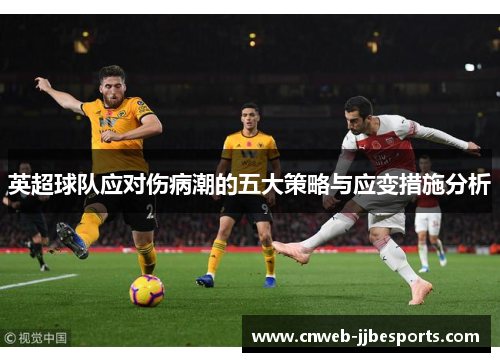英超球队应对伤病潮的五大策略与应变措施分析