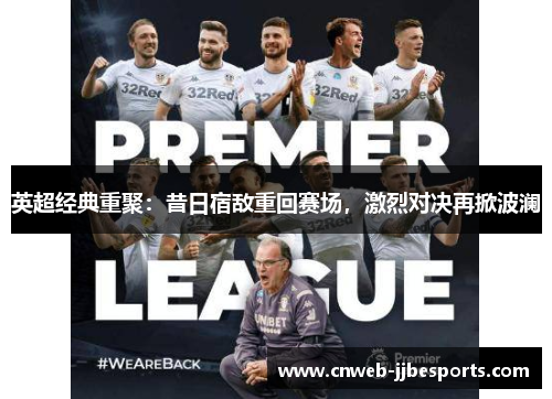 英超经典重聚：昔日宿敌重回赛场，激烈对决再掀波澜