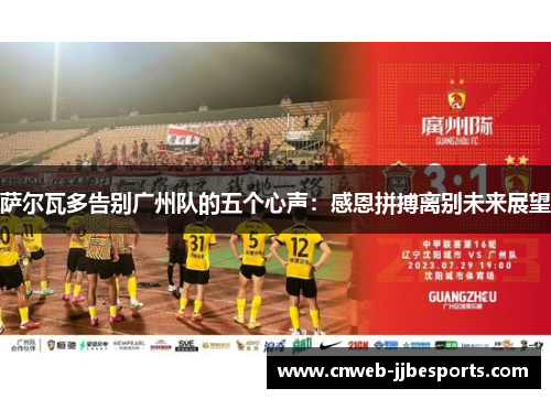 萨尔瓦多告别广州队的五个心声：感恩拼搏离别未来展望