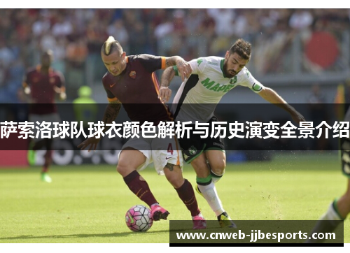 萨索洛球队球衣颜色解析与历史演变全景介绍