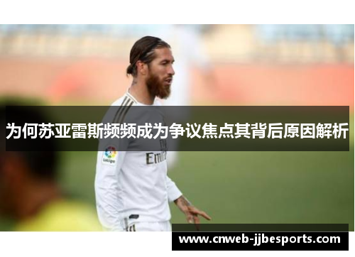 为何苏亚雷斯频频成为争议焦点其背后原因解析