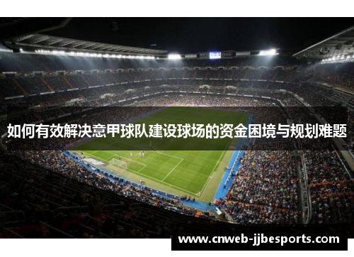 如何有效解决意甲球队建设球场的资金困境与规划难题