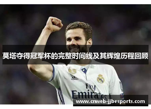 莫塔夺得冠军杯的完整时间线及其辉煌历程回顾