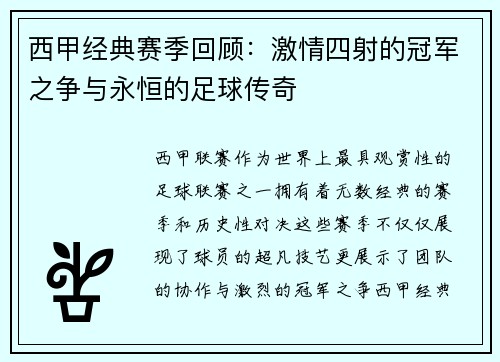 西甲经典赛季回顾：激情四射的冠军之争与永恒的足球传奇