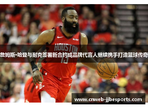 詹姆斯·哈登与耐克签署新合约成品牌代言人继续携手打造篮球传奇