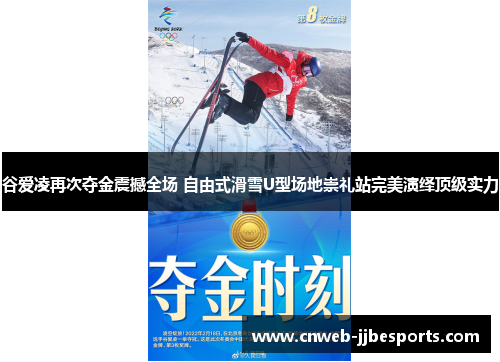 谷爱凌再次夺金震撼全场 自由式滑雪U型场地崇礼站完美演绎顶级实力 谷爱凌再次夺金震撼全场 自由式滑雪U型场地崇礼站完美演绎顶级实力