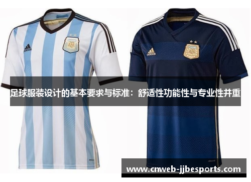 足球服装设计的基本要求与标准：舒适性功能性与专业性并重