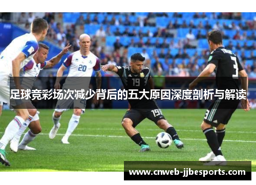 足球竞彩场次减少背后的五大原因深度剖析与解读