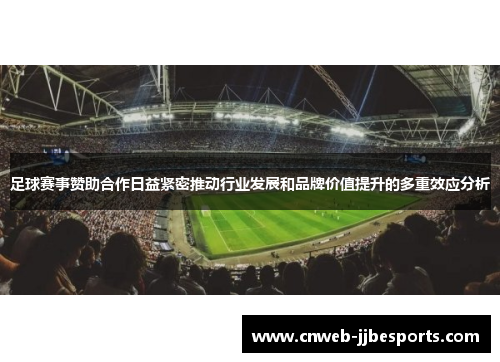 足球赛事赞助合作日益紧密推动行业发展和品牌价值提升的多重效应分析