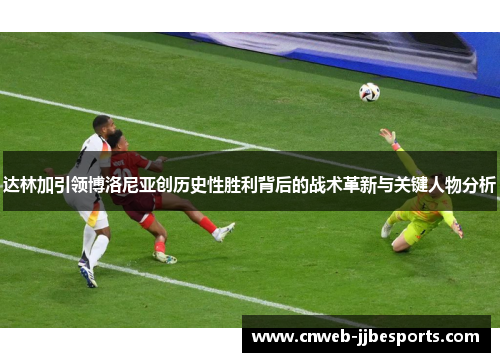 达林加引领博洛尼亚创历史性胜利背后的战术革新与关键人物分析