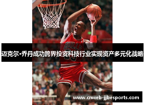 迈克尔·乔丹成功跨界投资科技行业实现资产多元化战略