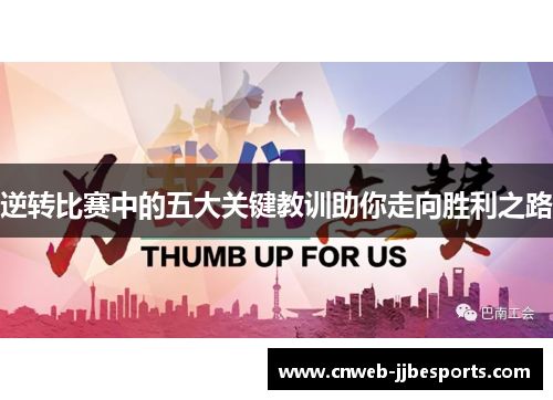 逆转比赛中的五大关键教训助你走向胜利之路
