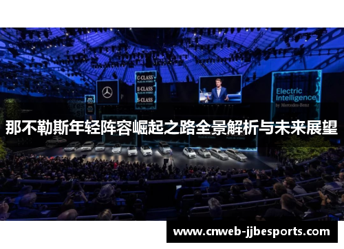 那不勒斯年轻阵容崛起之路全景解析与未来展望