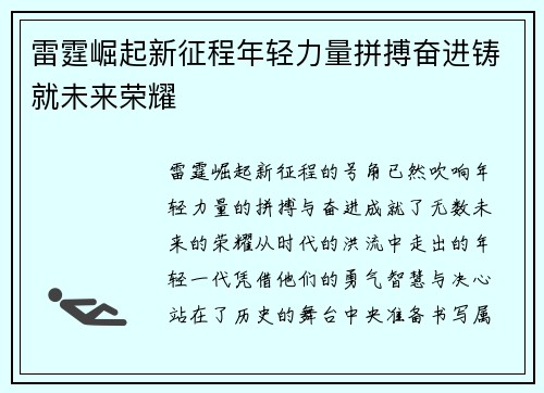 雷霆崛起新征程年轻力量拼搏奋进铸就未来荣耀