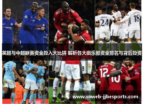 英超与中超联赛资金投入大比拼 解析各大俱乐部资金排名与背后投资
