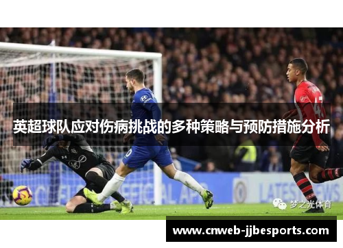 英超球队应对伤病挑战的多种策略与预防措施分析
