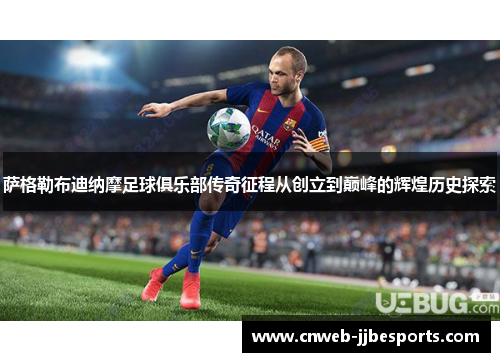 萨格勒布迪纳摩足球俱乐部传奇征程从创立到巅峰的辉煌历史探索