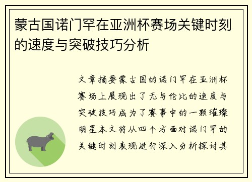 蒙古国诺门罕在亚洲杯赛场关键时刻的速度与突破技巧分析