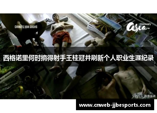 西格诺里何时摘得射手王桂冠并刷新个人职业生涯纪录