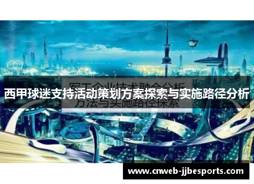 西甲球迷支持活动策划方案探索与实施路径分析