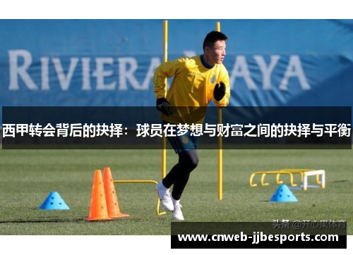 西甲转会背后的抉择：球员在梦想与财富之间的抉择与平衡