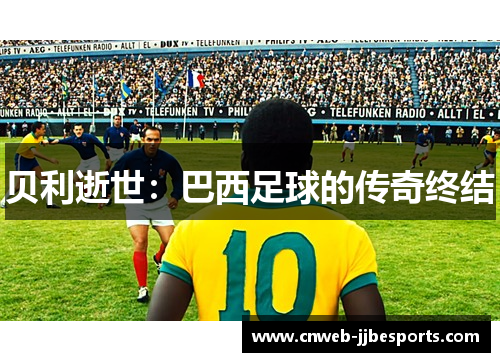 贝利逝世：巴西足球的传奇终结
