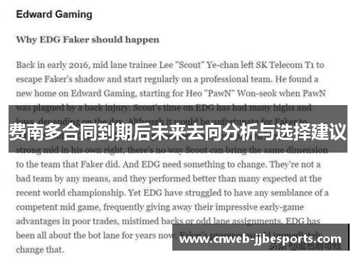 费南多合同到期后未来去向分析与选择建议