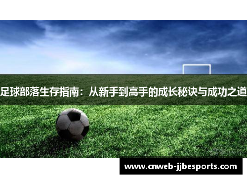 足球部落生存指南：从新手到高手的成长秘诀与成功之道