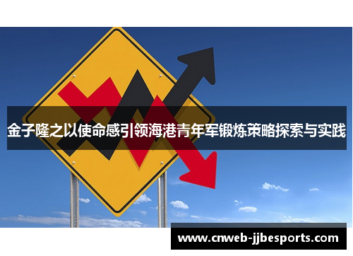 金子隆之以使命感引领海港青年军锻炼策略探索与实践