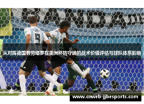 从对阵德国看劳塔罗在美洲杯防守端的战术价值评估与球队体系影响