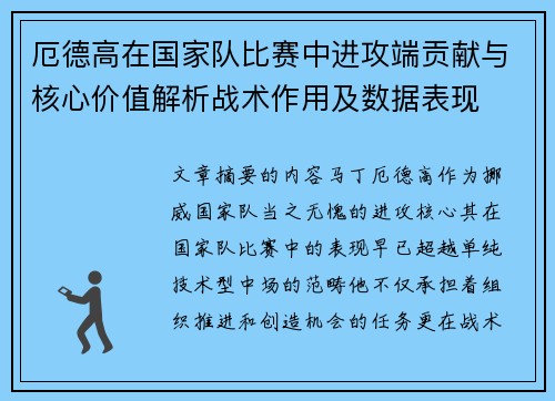 厄德高在国家队比赛中进攻端贡献与核心价值解析战术作用及数据表现