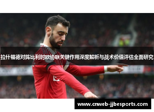 拉什福德对阵比利时欧协联关键作用深度解析与战术价值评估全面研究