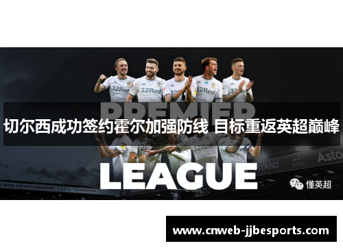 切尔西成功签约霍尔加强防线 目标重返英超巅峰