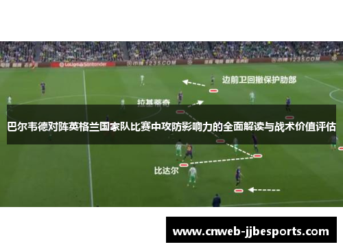 巴尔韦德对阵英格兰国家队比赛中攻防影响力的全面解读与战术价值评估