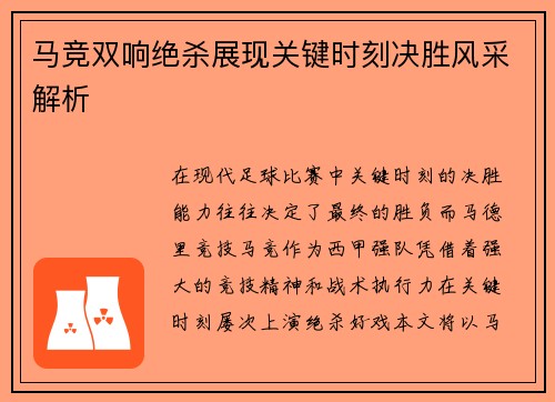 马竞双响绝杀展现关键时刻决胜风采解析