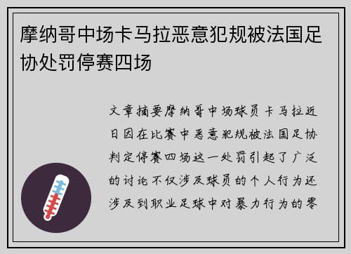 摩纳哥中场卡马拉恶意犯规被法国足协处罚停赛四场