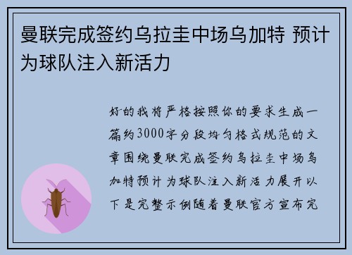 曼联完成签约乌拉圭中场乌加特 预计为球队注入新活力