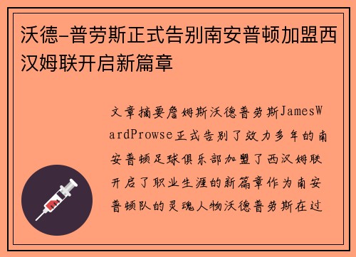 沃德-普劳斯正式告别南安普顿加盟西汉姆联开启新篇章