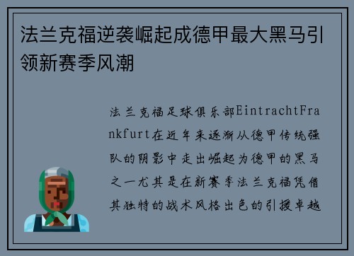 法兰克福逆袭崛起成德甲最大黑马引领新赛季风潮