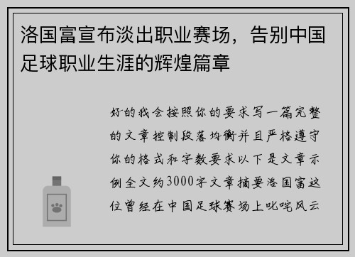 洛国富宣布淡出职业赛场，告别中国足球职业生涯的辉煌篇章