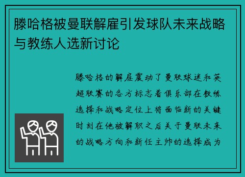 滕哈格被曼联解雇引发球队未来战略与教练人选新讨论