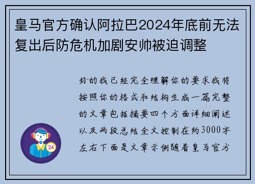 皇马官方确认阿拉巴2024年底前无法复出后防危机加剧安帅被迫调整