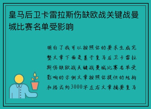 皇马后卫卡雷拉斯伤缺欧战关键战曼城比赛名单受影响