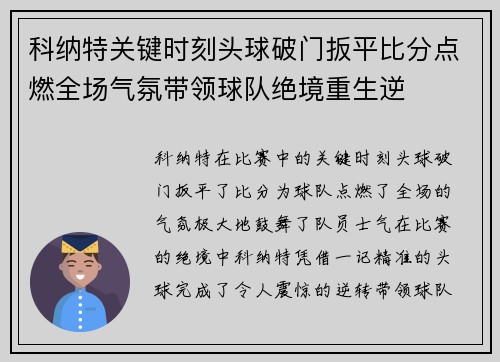 科纳特关键时刻头球破门扳平比分点燃全场气氛带领球队绝境重生逆