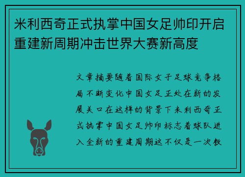米利西奇正式执掌中国女足帅印开启重建新周期冲击世界大赛新高度