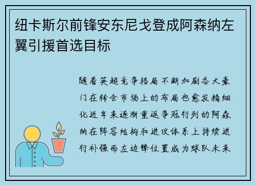 纽卡斯尔前锋安东尼戈登成阿森纳左翼引援首选目标