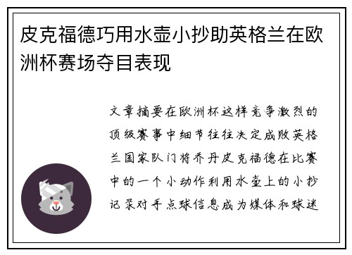 皮克福德巧用水壶小抄助英格兰在欧洲杯赛场夺目表现